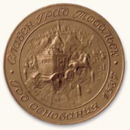 Медаль Тобольск (оборотная сторона)