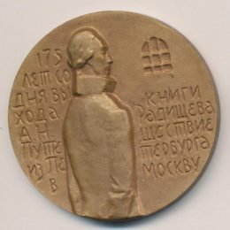 Медаль Путешествие из Петербурга