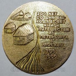 Медаль 200 лет со дня выхода книги «Путешествие из Петербурга в Москву» (оборотная сторона)