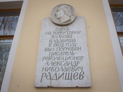 Волковское кладбище, мемориальная доска