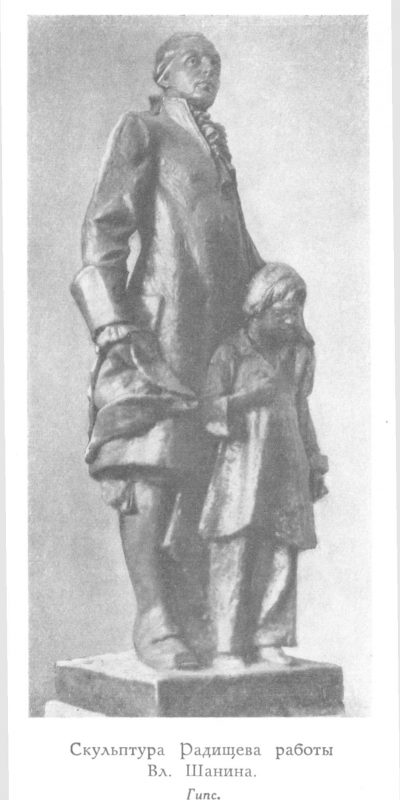 Скульптура Радищева (Вл. Шанин)